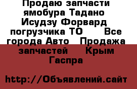 Продаю запчасти ямобура Тадано, Исудзу Форвард, погрузчика ТО-30 - Все города Авто » Продажа запчастей   . Крым,Гаспра